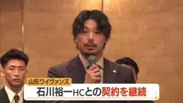 【山形ワイヴァンズ】「成長と挑戦をやめない」石川裕一ヘッドコーチと契約継続　2026-27シーズン