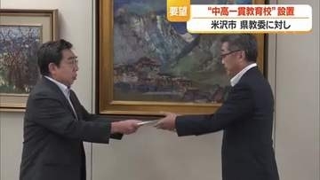 置賜に中高一貫教育校の設置求め県教委に要望書提出　村山との教育格差を指摘　山形・米沢市