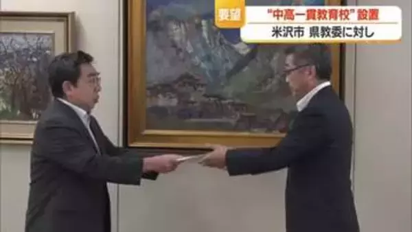 置賜に中高一貫教育校の設置求め県教委に要望書提出　村山との教育格差を指摘　山形・米沢市
