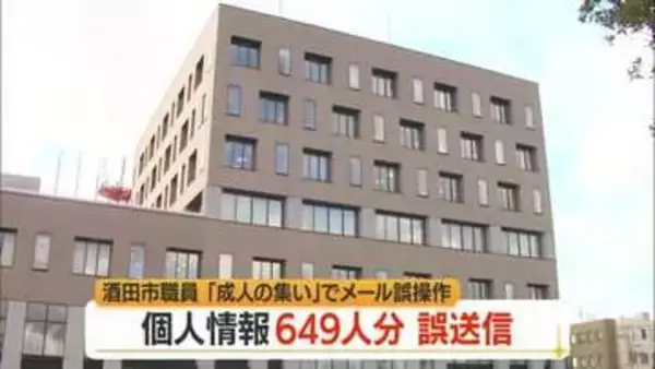 「BCC」でなく「TO」でメール誤送信…成人式参加646人のメールアドレス・氏名漏えい　山形・酒田市