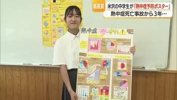 3年前の事故がきっかけ・米沢市の中学生の「熱中症予防ポスター」県コンクールで最高賞　山形・米沢市