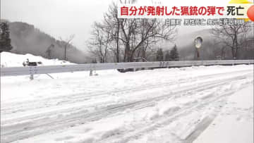 自分が発射した猟銃の弾で死亡…身元判明　猟銃の適正使用で事故防止を　山形・白鷹町