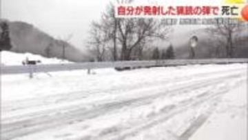 自分が発射した猟銃の弾で死亡…身元判明　猟銃の適正使用で事故防止を　山形・白鷹町