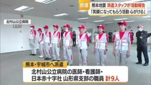笑顔になるような活動心がけた　熊本・宇城市で医療救護に従事した医師・看護師らが活動報告　山形・東根市