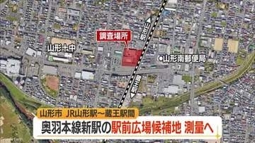 JR山形駅～蔵王駅間に新駅・駅前広場候補地の測量調査実施　2026年度末完了予定　山形