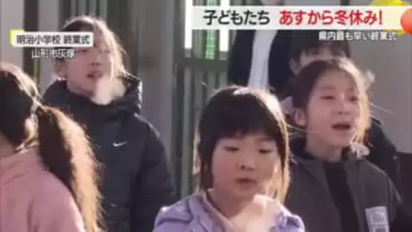 いよいよ冬休み！　県内9つの小中学校で最も早い終業式　ピークは小学校24日・中学校25日　山形