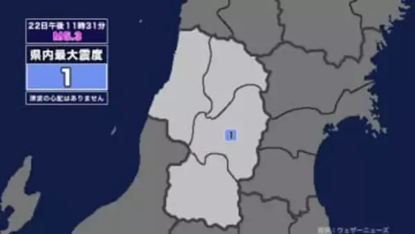【地震】山形県内で震度1 青森県東方沖を震源とする最大震度3の地震が発生 津波の心配なし