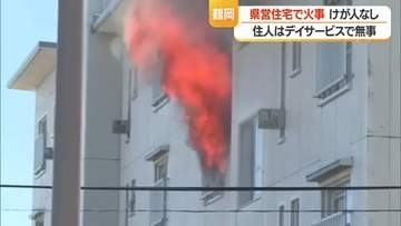 県営住宅の3階で火事・火元の80代女性は外出中でけがなし　ほかの部屋への延焼なし　山形・鶴岡市