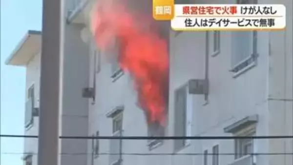 県営住宅の3階で火事・火元の80代女性は外出中でけがなし　ほかの部屋への延焼なし　山形・鶴岡市
