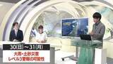 「【天気／山形】外出するなら29日のうちに　30日は警報級雨のおそれ　中村友祐気象予報士の予報(2)」の画像1
