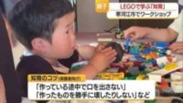 「親は途中で口を出さない」親子で楽しく知育を学ぶ　LEGO体験型ワークショップ・山形
