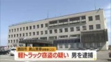 軽トラックを盗んだ疑いで男を緊急逮捕…山形・酒田