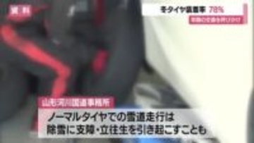 県内の冬タイヤ装着率78％（前年同期比-3ポイント）　3日は雪予報…タイヤ交換急ぐよう呼びかけ　山形