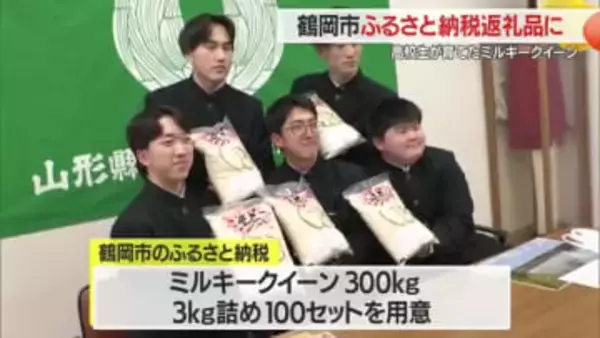 高校生が栽培したコメ　鶴岡市の「ふるさと納税」に出品　山形・鶴岡市