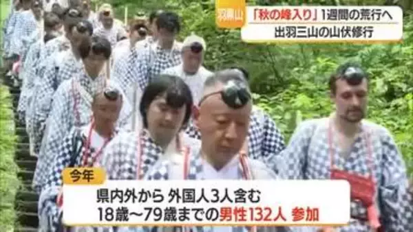 1週間の荒行・山伏修行「秋の峰入り」始まる　外国人含む18歳～79歳の男性132人参加　出羽三山神社