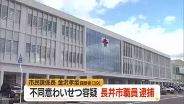 長井市職員が不同意わいせつの疑いで逮捕…仙台市で面識のない30代女性にわいせつな行為した疑い　山形