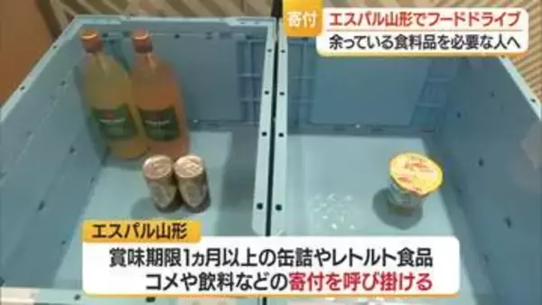 山形市の駅ビルで「フードドライブ」　山形市