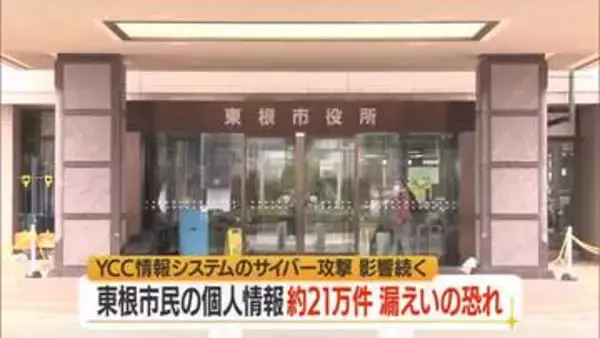 東根市の個人情報約21万8000件も漏えいか　YCC情報システムのサイバー攻撃で影響拡大　山形
