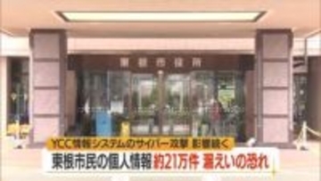 東根市の個人情報約21万8000件も漏えいか　YCC情報システムのサイバー攻撃で影響拡大　山形