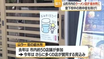 「のどがかわいたらいつでも入ってきてね」街のラーメン店が“給水所”　子どもたちの熱中症対策に　山形市