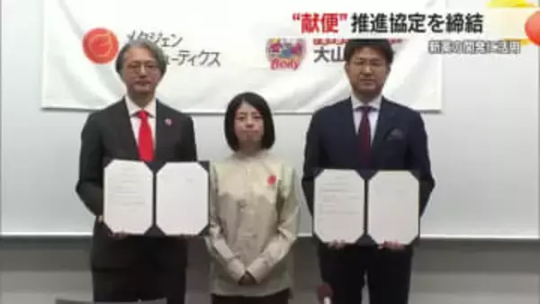 “便”提供して社会貢献　提供された“便”で難病治療薬を開発　企業と「献便推進協定」締結　山形・鶴岡市