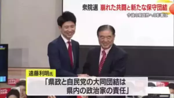 【衆院選】「新たな保守団結」スタートに対し「崩れた共闘」の修復は…　今後の県政界への影響　山形