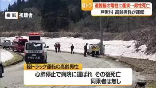 高齢男性運転の車が道路脇の電柱に衝突…心肺停止で病院へ運ばれ死亡・山形
