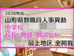 「あの先生はどこへ」　山形県教職員人事異動2026　中学校（校長・教頭・教諭など）全掲載　最上地区【山形発】