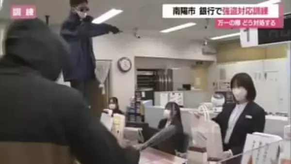 万一の際どう対処するか…銀行で職員が強盗対応訓練　未然防止の行動についても確認　山形・南陽市