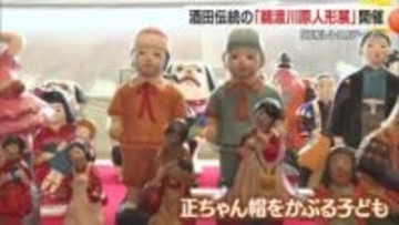 150体の鵜渡川原人形で昭和レトロ感じる　東北三大土人形の展示も　山形・最上徳内記念館