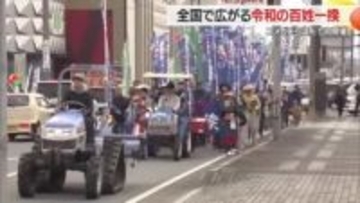 コメどころ山形で「令和の百姓一揆」　農業の所得の低さ・危機的状況訴えトラクターなどで行進　山形