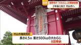 「1400年の節目に向け　浅草・浅草寺 宝蔵門飾る“大わらじ”奉納を村山市に依頼　山形」の画像1