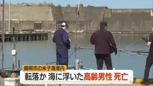 鶴岡市温海・米子漁港で89歳の漁師死亡　転落か…顔が沈んだ状態で海に浮いていた　山形