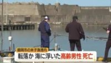 鶴岡市温海・米子漁港で89歳の漁師死亡　転落か…顔が沈んだ状態で海に浮いていた　山形