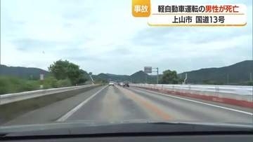 上山市関根の国道13号で車同士が衝突する事故…新潟市の50代男性死亡　山形