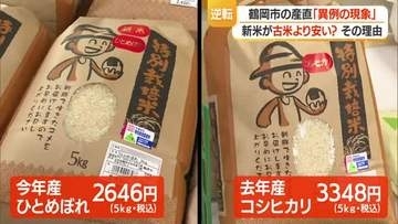 古米より安い新米店頭に並ぶ“逆転現象”…消費者に追い風も農家は切実・背景にコメの需給環境の変化　山形