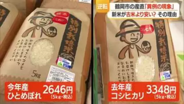 古米より安い新米店頭に並ぶ“逆転現象”…消費者に追い風も農家は切実・背景にコメの需給環境の変化　山形