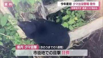 【クマ出没】2026年度初「クマ出没警報」発令　1週間で目撃10件超えクマ遭遇リスク高まる　山形