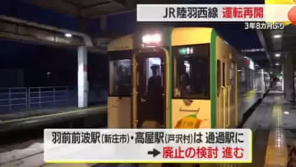 JR陸羽西線“3年8カ月ぶり”運転再開　復活喜ぶ声あるも“鉄道離れ”歯止めかからず　山形