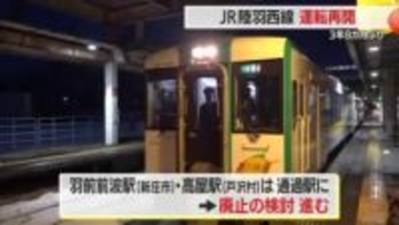 JR陸羽西線“3年8カ月ぶり”運転再開　復活喜ぶ声あるも“鉄道離れ”歯止めかからず　山形
