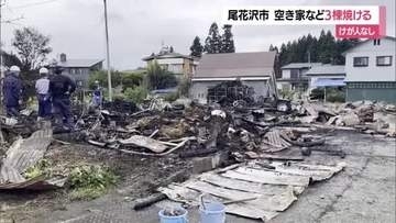 尾花沢市で3棟焼ける火事…彫刻・油絵などの作業場として使う空き家全焼　けが人なし　山形