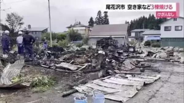 尾花沢市で3棟焼ける火事…彫刻・油絵などの作業場として使う空き家全焼　けが人なし　山形