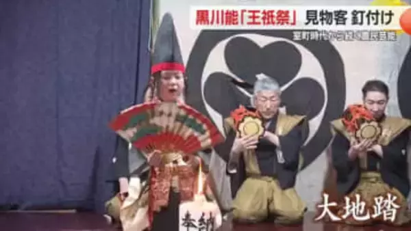 幽玄の舞に見物客くぎ付け・黒川能「王祇祭」　室町時代から伝わる農民芸能に魅了される　山形・鶴岡市