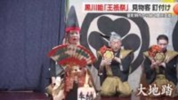 幽玄の舞に見物客くぎ付け・黒川能「王祇祭」　室町時代から伝わる農民芸能に魅了される　山形・鶴岡市