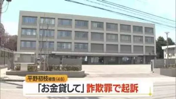 「金を貸してくれないか」釈放された翌日に現金6000円だまし取った女（48）を起訴　山形