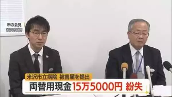 金曜に金庫に入れた両替用80万円→月曜64万5千円…15万5千円紛失・被害届提出　山形・米沢市立病院