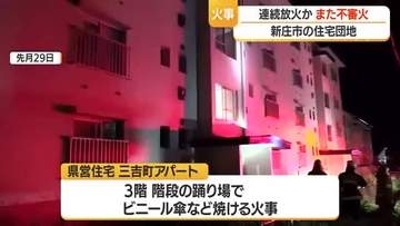 連続放火か…新庄市金沢の県営住宅で火事・5月にも　手押し車・スノーダンプ・分電盤など焼ける　山形