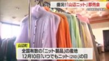 「いつでもニットの日」にあわせてニット即売会開催　山形・山辺町