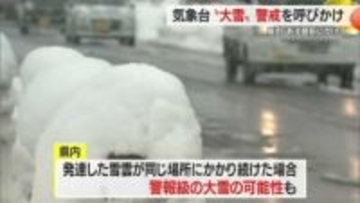 25日の昼前にかけて県内は大雪に警戒　山形