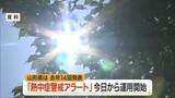 「「熱中症警戒アラート」の今シーズンの運用開始…県内の去年発表は14回　山形」の画像1